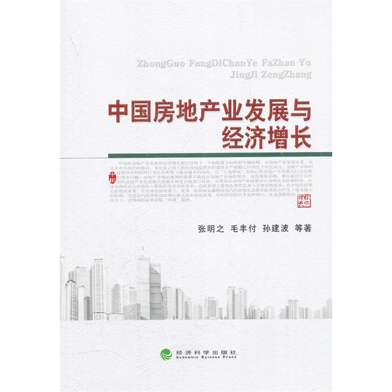 正版新书】中国房地产业发展与经济增长张明之9787514113778