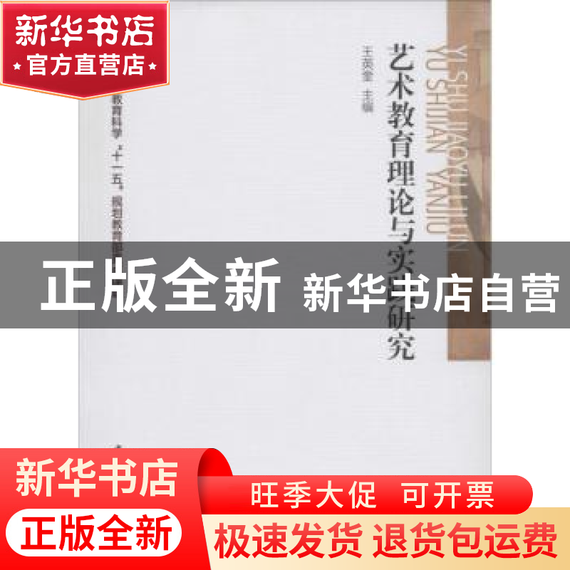 正版 艺术教育理论与实践研究 王英奎主编 中国社会科学出版社 97