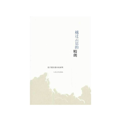 11越过云层的晴朗/迟子建长篇小说系列978702009759322