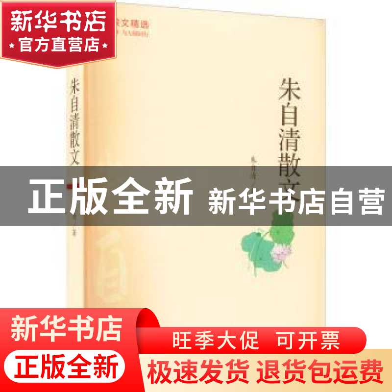 正版 朱自清散文 朱自清著 山西人民出版社 9787203122029 书籍高清大图