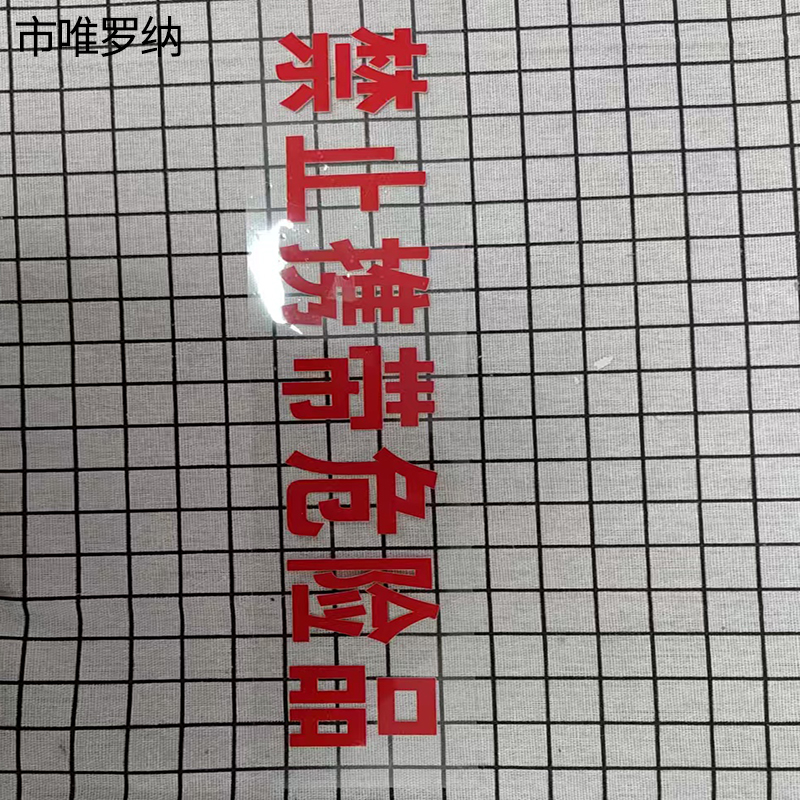 市唯罗纳禁止携带危险品(临客)310×110mm 张高清大图