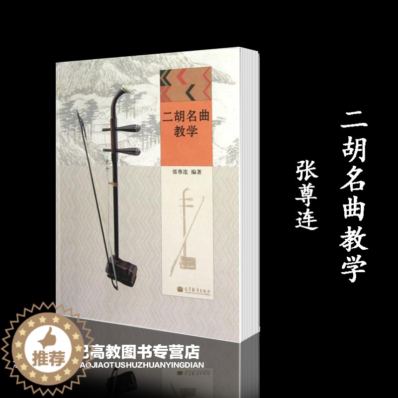 【醉染正版】二胡名曲教学 张尊连 高等教育出版社