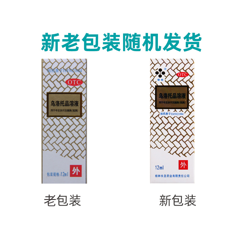 银桂 乌洛托品溶液 12ml*1瓶/盒 用于手足多汗及腋臭狐臭高清大图