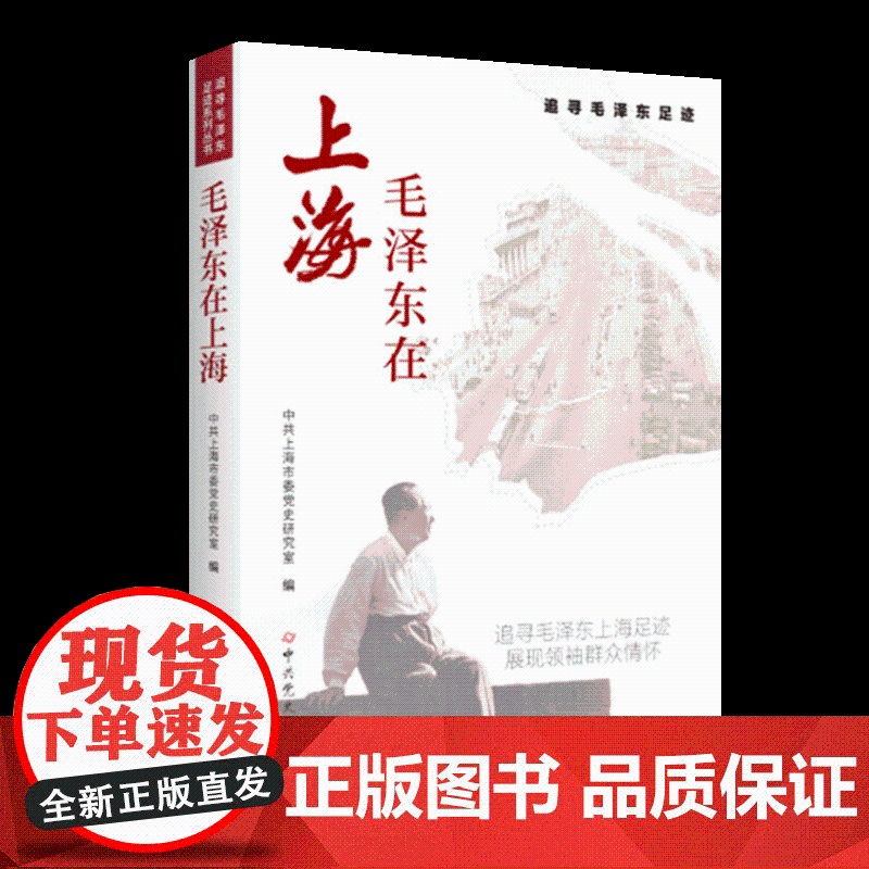2025新书 毛泽东在上海 追寻毛泽东足迹 中共上海市委党史研究室 中共党史出版社9787509867648高清大图