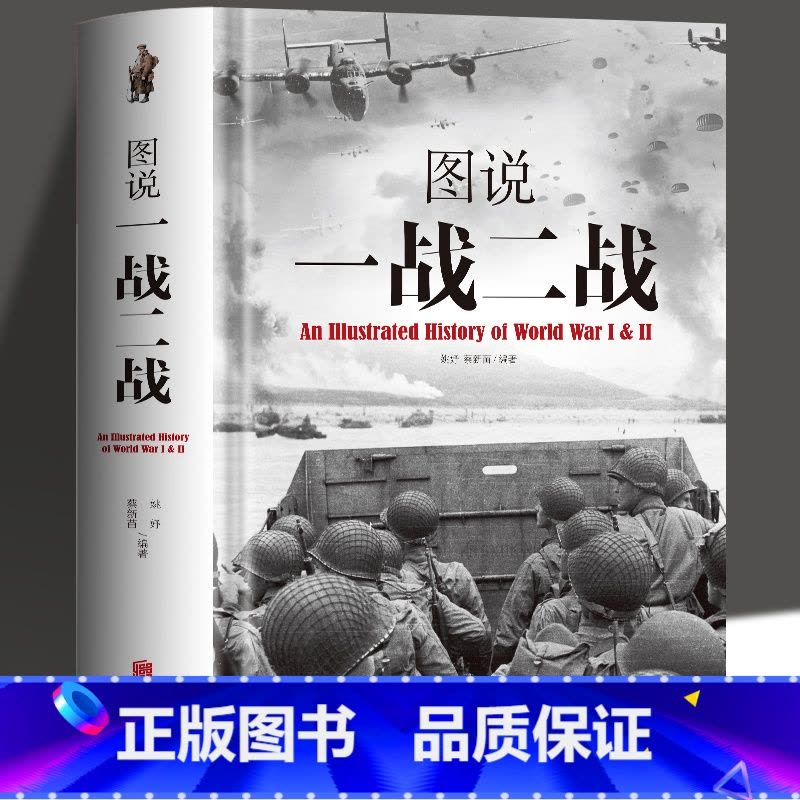 [正版] 图说一战二战彩图详解 中国世界一战二战全史中国通史儿童军事百科全书 中国军事抗日战争历史类书籍中小学生课外知图片