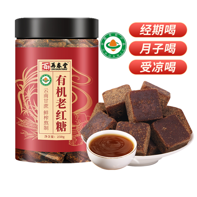 [买1送1同款]百年再春堂有机老红糖250g*2有机老红糖原味云南古法手工甘蔗熬制