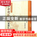 民国中国文化史要籍汇刊:第十八卷:陈安仁 中国近世文化史