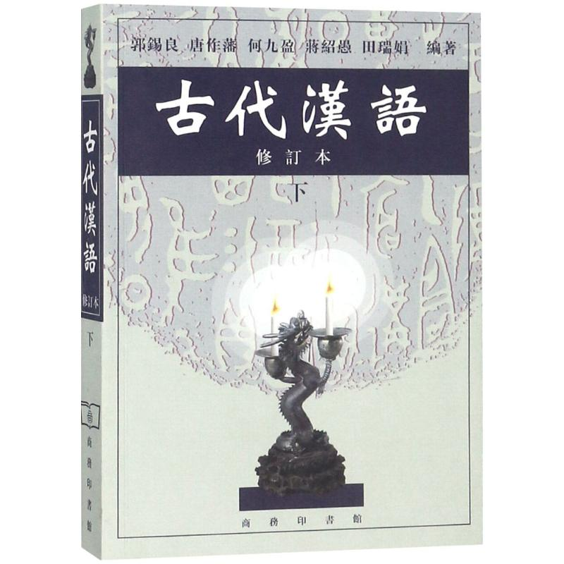 正版新书】古代汉语(修订本)(下册)郭锡良9787100027847