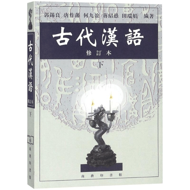 正版新书]古代汉语(修订本)(下册)郭锡良9787100027847图片