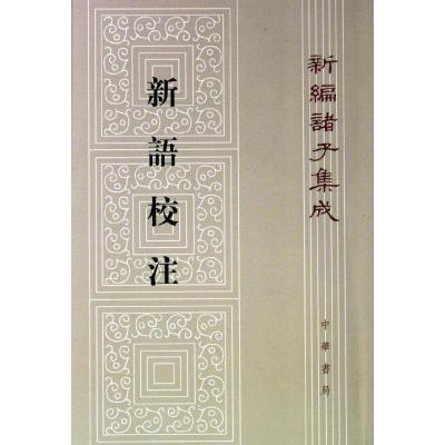 11新语校注978710108689822