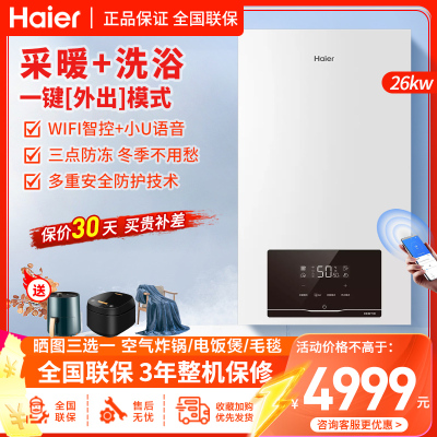 海尔（Haier）燃气壁挂炉天然气板换式采暖炉26KW家用地暖供暖全屋 热水洗浴 五点恒温HJ7