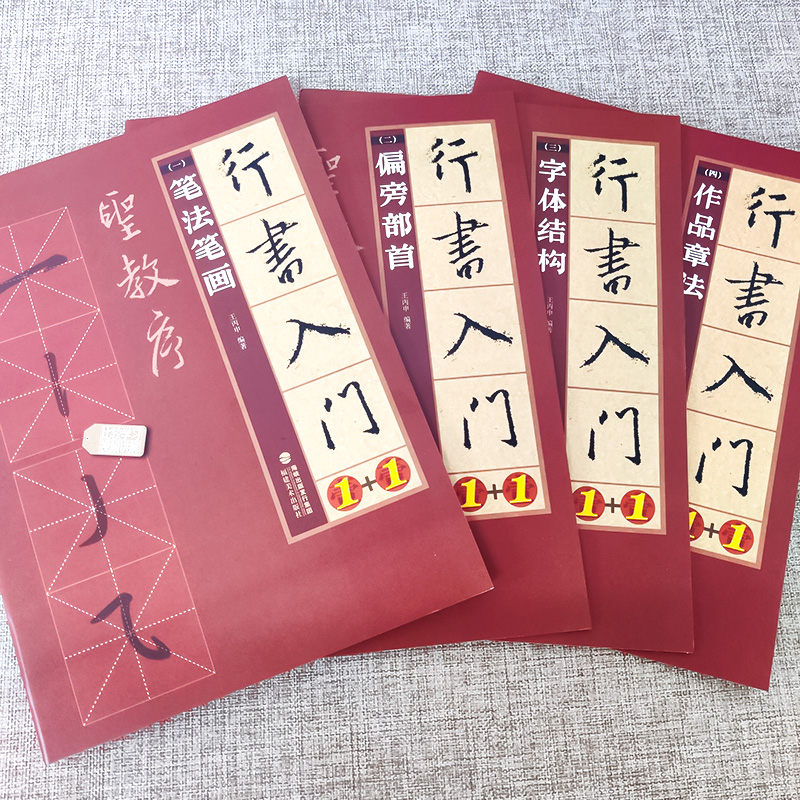 全5册 行书入门+圣教序字字析 [正版]5册行书入门1+1 王羲之圣教序行书入门基础教程行书毛笔书法字帖欧阳询楷书字帖圣高清大图