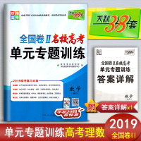 天利38套对接高考 2019高考复习全国卷II二卷名校高考单元专题训练高中理科数学理数练习册试卷