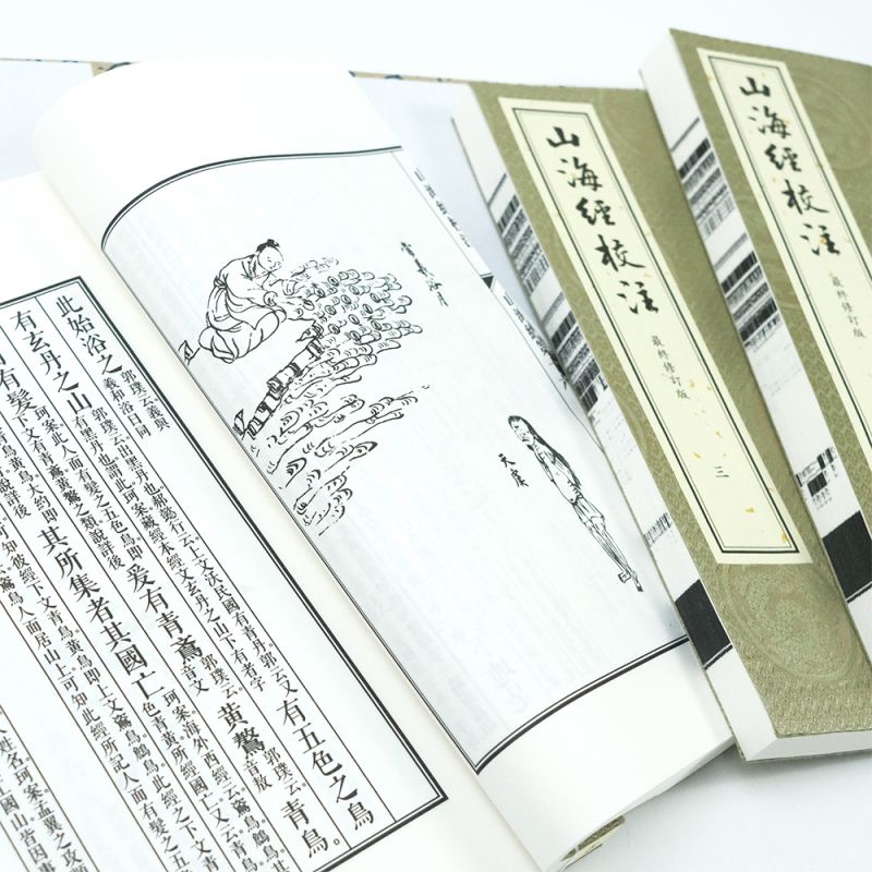 [正版]山海经校注 繁体竖排 神话学家袁珂终修订版 中国古代神话传统文化经典清版插图 家庭收藏书籍 书店 书籍高清大图