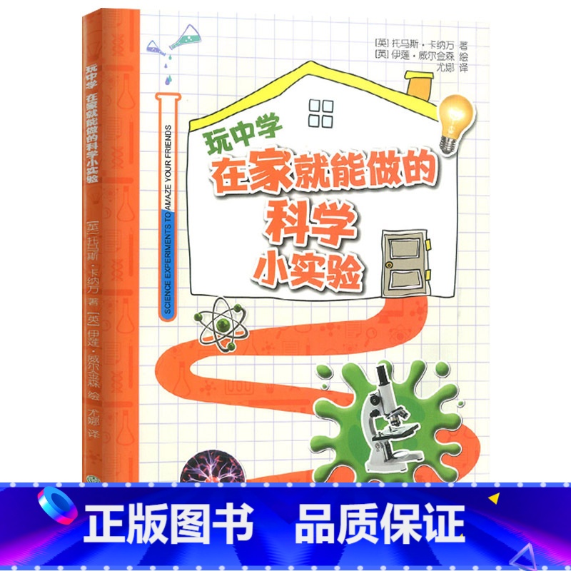 【正版】玩中学在家就能做的科学小实验 初中789年级科学应用知识百科普知识大百科实践趣味讲解拓展阅读实验操作辅导书浙江