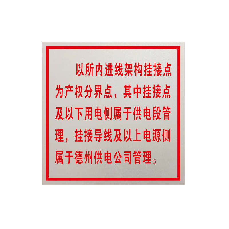 锐腾达 变电所分界明示牌 500*500mm 铝板反光膜 块高清大图