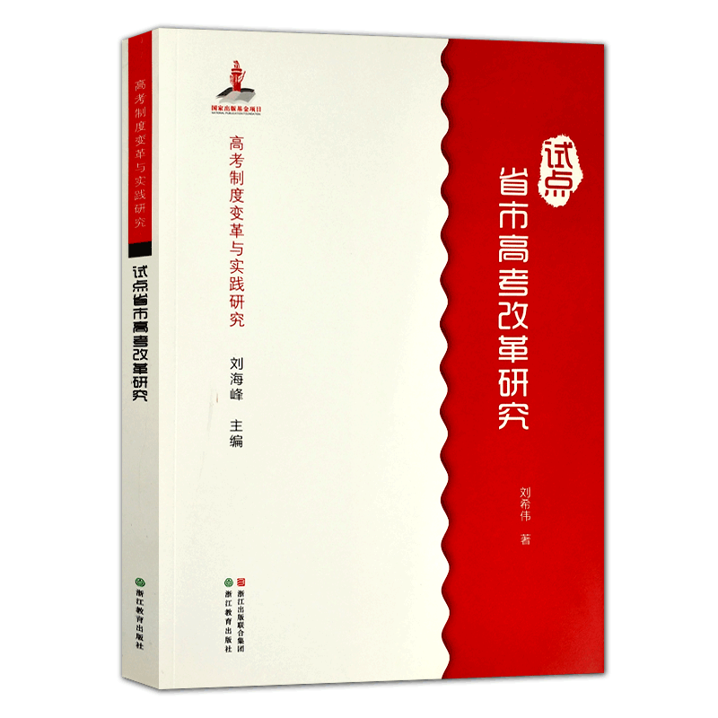 [正版]高考制度变革与实践研究:试点省市高考改革研究 新高考综合改革的基本理念/高校不同专业的选考科目规定 高考功能定高清大图