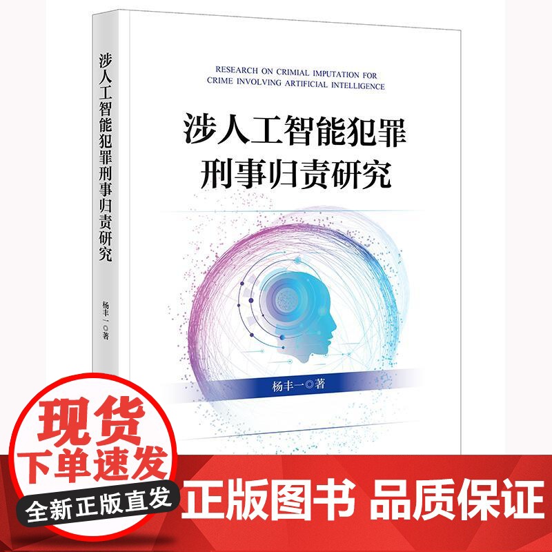 正版 涉人工智能犯罪刑事归责研究 杨丰一 著 法律出版社高清大图