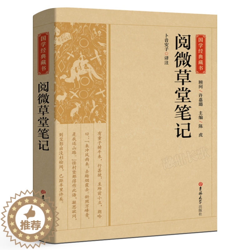 [醉染正版]阅微草堂笔记正版原著无删减学生版无障碍阅读中国古典文学清代文言笔记短篇志怪小说书籍全译本高清大图