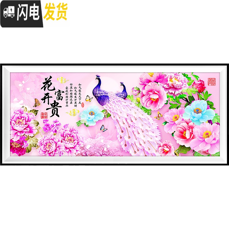 三维工匠[棉]花开富贵十字绣2019新款线绣客厅满绣家用自己绣孔雀手工 满绣[棉线4股]200x75CM中格高清大图