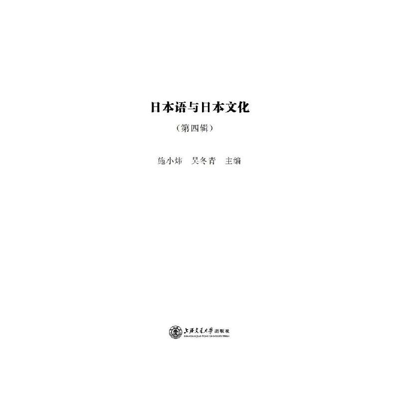 醉染图书日本语与日本文化(第四辑)9787313241610高清大图