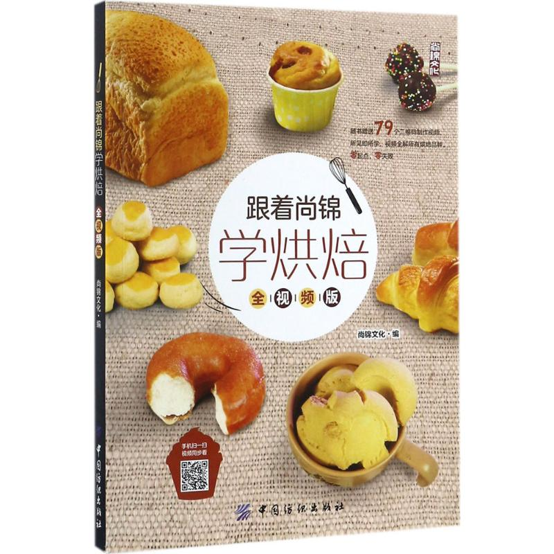 【M】跟着尚锦学烘焙-9787518034161