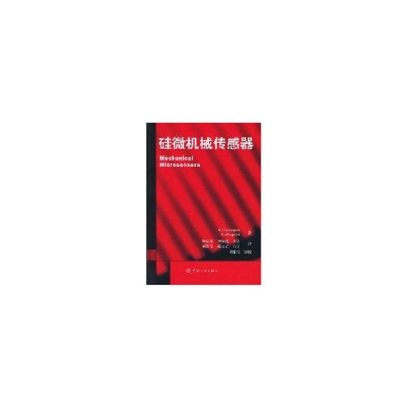 醉染图书硅微机械传感器9787801446060高清大图