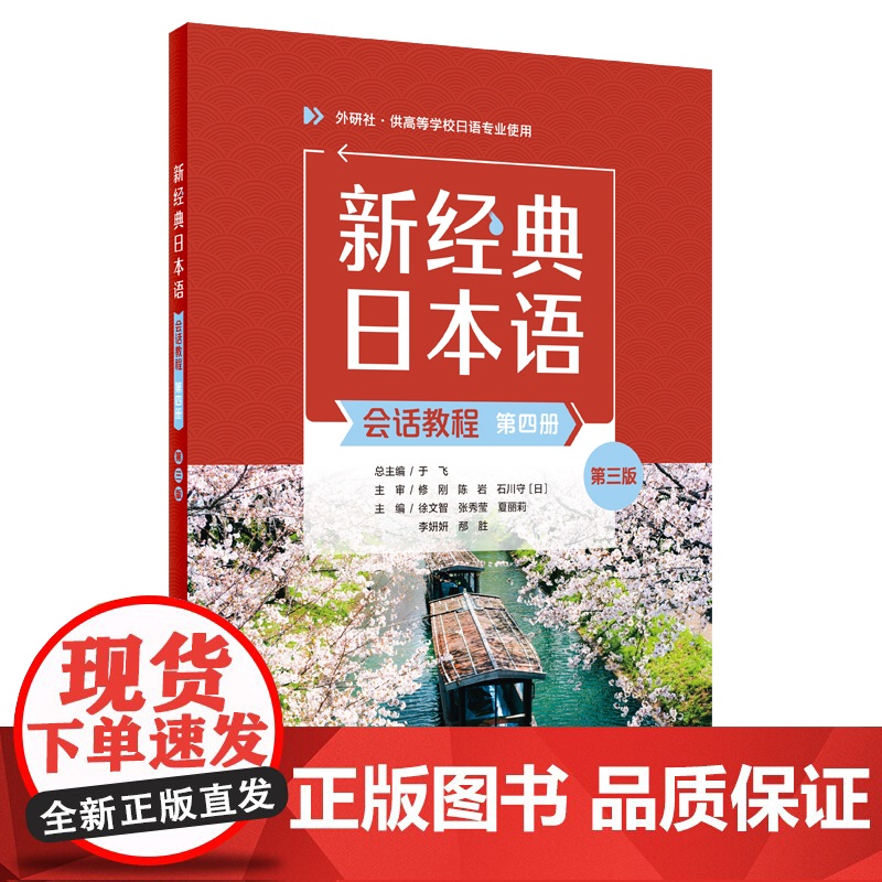 外研社 新经典日本语(会话教程)(第四册)(第三版) 供高等学校日语专业使用
