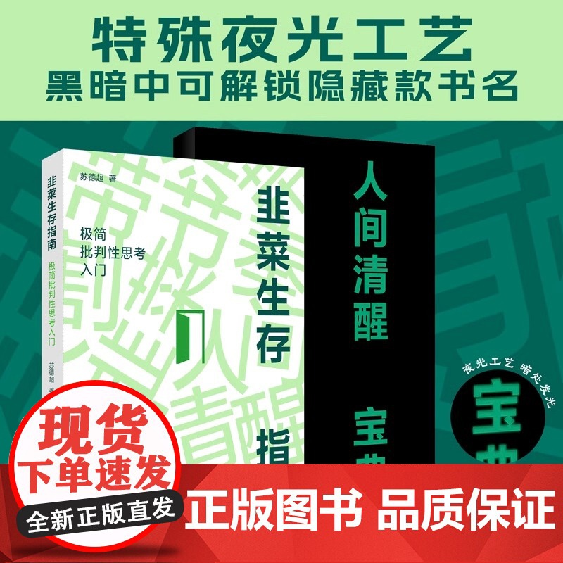 正版 韭菜生存指南:极简批判性思考入门 苏德超著 三小时就能读完的批判性思维入门书 是韭菜不可耻高清大图