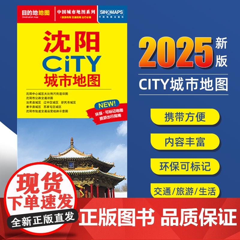2025新版沈阳交通旅游城市地图便携版 约86x60厘米 街道超详图热点区域图旅游生活出行指南city城市地图系列高清大图