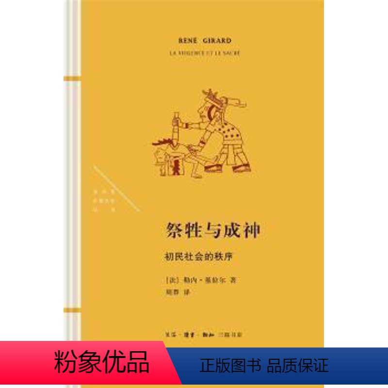 【正版】图书祭牲与成神:初民社会的秩序勒内·基拉尔生活.读书.新知三联书店9787108073044 原始社会祭祀研究
