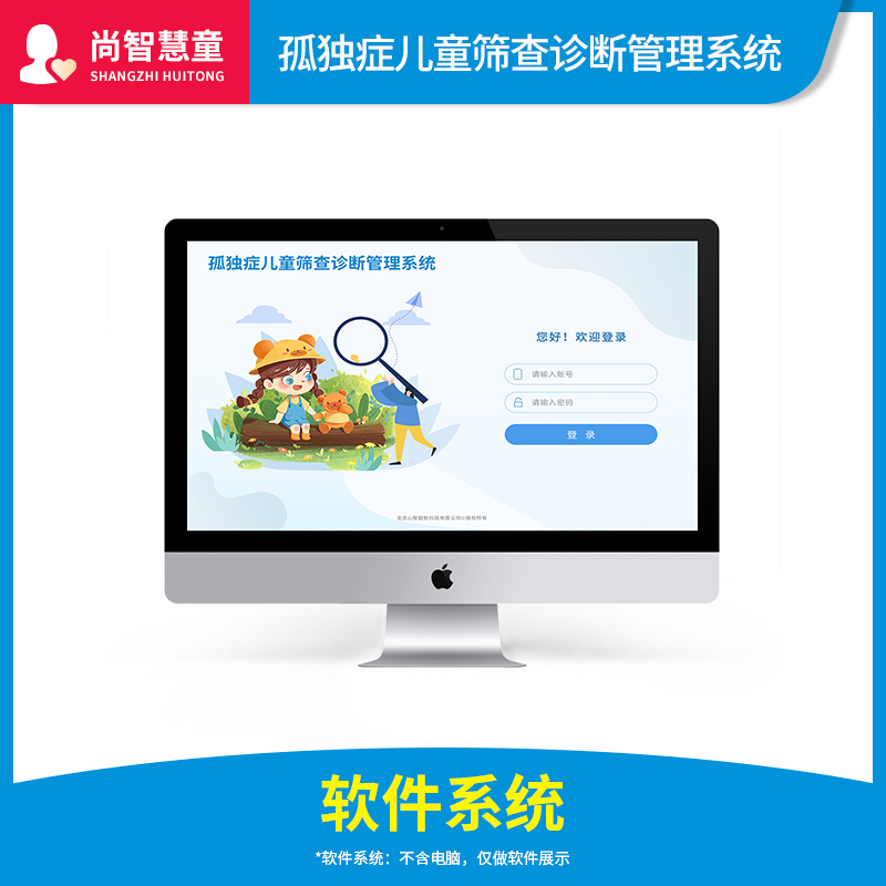 尚智慧童SZHT-ASD-02孤独症儿童筛查诊断管理系统软件早教教具高清大图