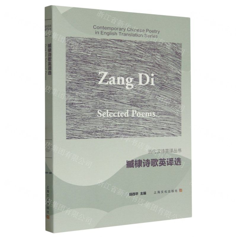 [N]臧棣诗歌英译选(汉英对照)/当代汉诗英译丛书-9787553527468