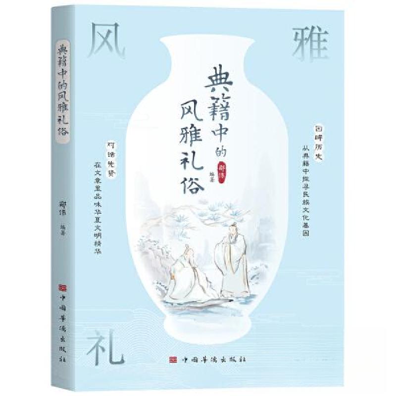 正版新书】典籍中的风雅礼俗郑伟9787511389497