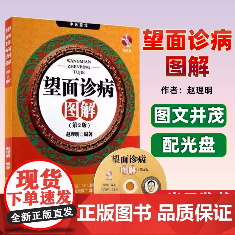望面诊病图解 第2版配光盘赵理明中医养生保健书籍手诊面诊书图解面诊书籍望面诊基础中医诊断疾病中医基础辽宁科技出版社高清大图