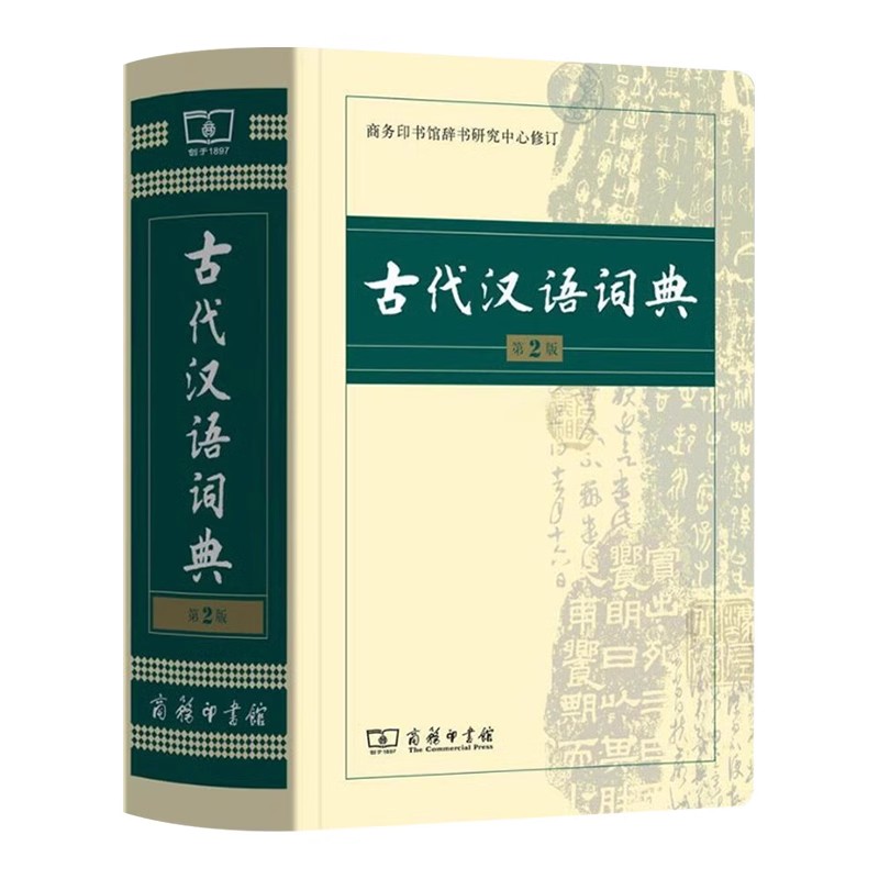 [正版]古代汉语词典第2版完整版商务印书馆辞书中国古汉语常用字繁体字翻译词典小学文言文古诗文辞典初高中中小学生书籍语文高清大图