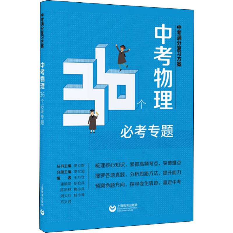 [M]中考满分复习方案 中考物理36个必考专题 王万仓 等 编 -9787544475112