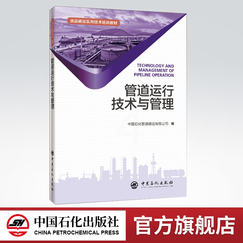 [正版] 管道运行技术与管理 石油化工装置 工艺管道管道储运 石油管道技术培训成品油 炼油 中国石化出版社高清大图