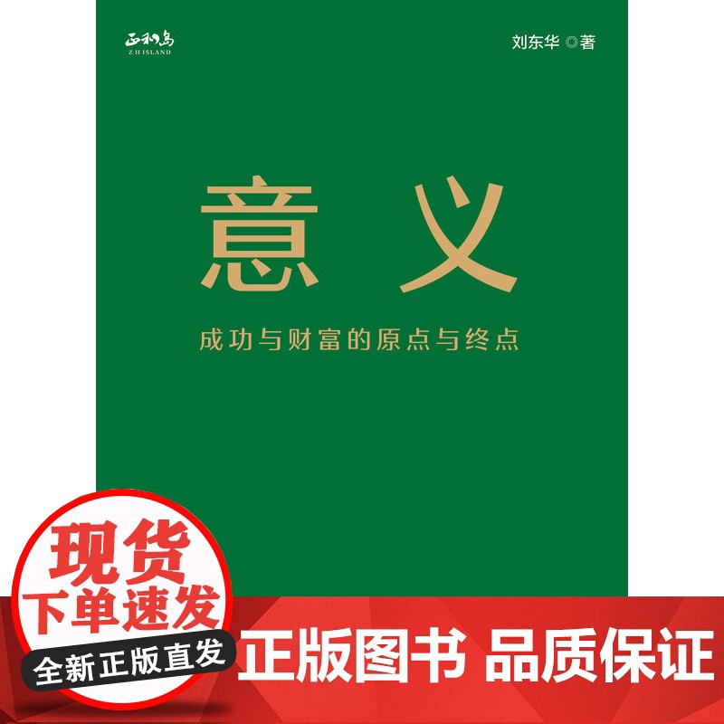 意义 成功与财富的原点与终点 正和岛创始人刘东华著 企业家精神的意义商业的意义 机械工业出版社正版书籍 俞敏洪宋志平高清大图