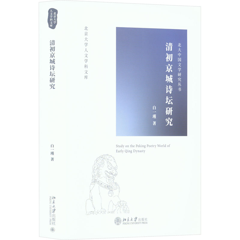 正版新书]清初京城诗坛研究白一瑾9787301334393高清大图