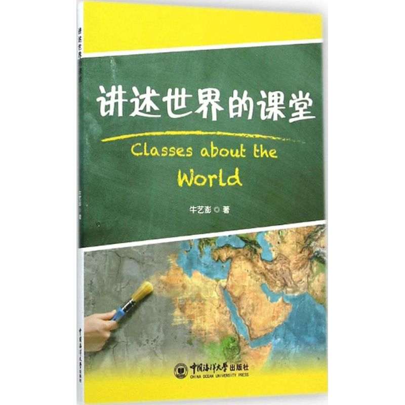 【M】讲述世界的课堂-9787567007147