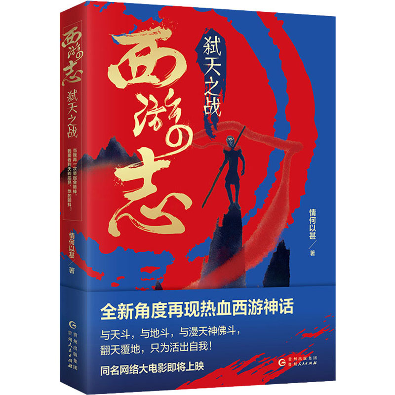 醉染图书西游志9787221165022高清大图