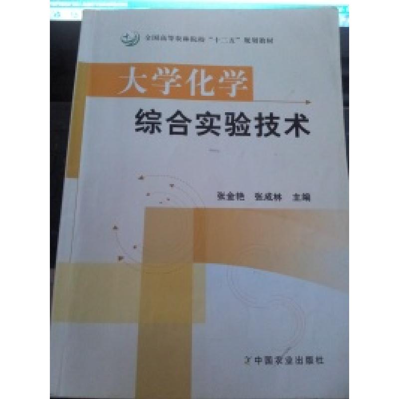 正版新书]大学化学综合实验技术张金艳 张成林9787109157651高清大图
