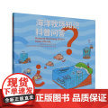 海洋牧场知识科普问答 全国水产技术推广总站 著 中国农业出版社978710930104