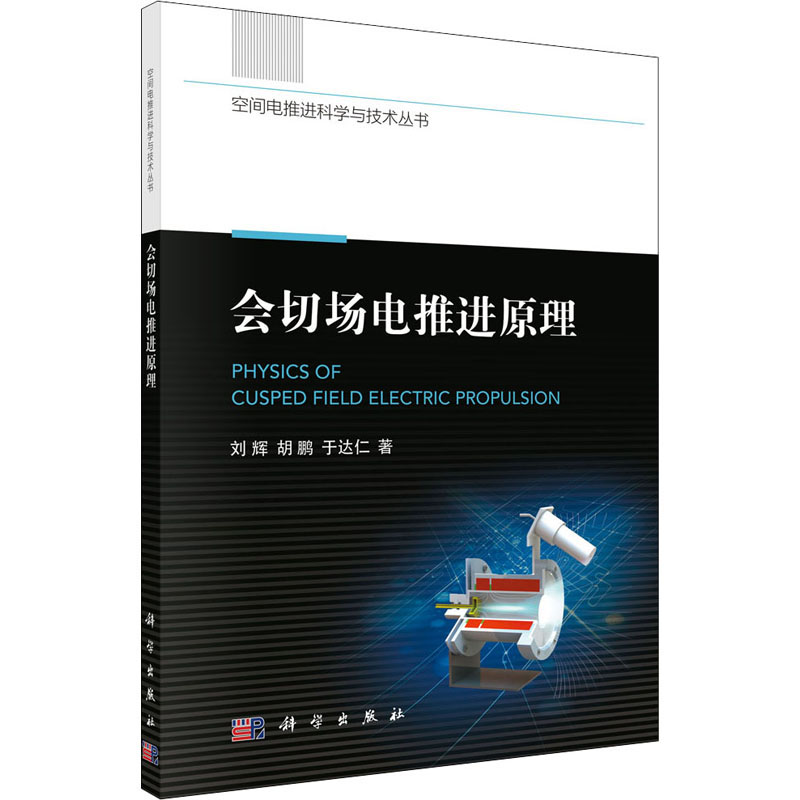 醉染图书会切场电推进原理9787030658272