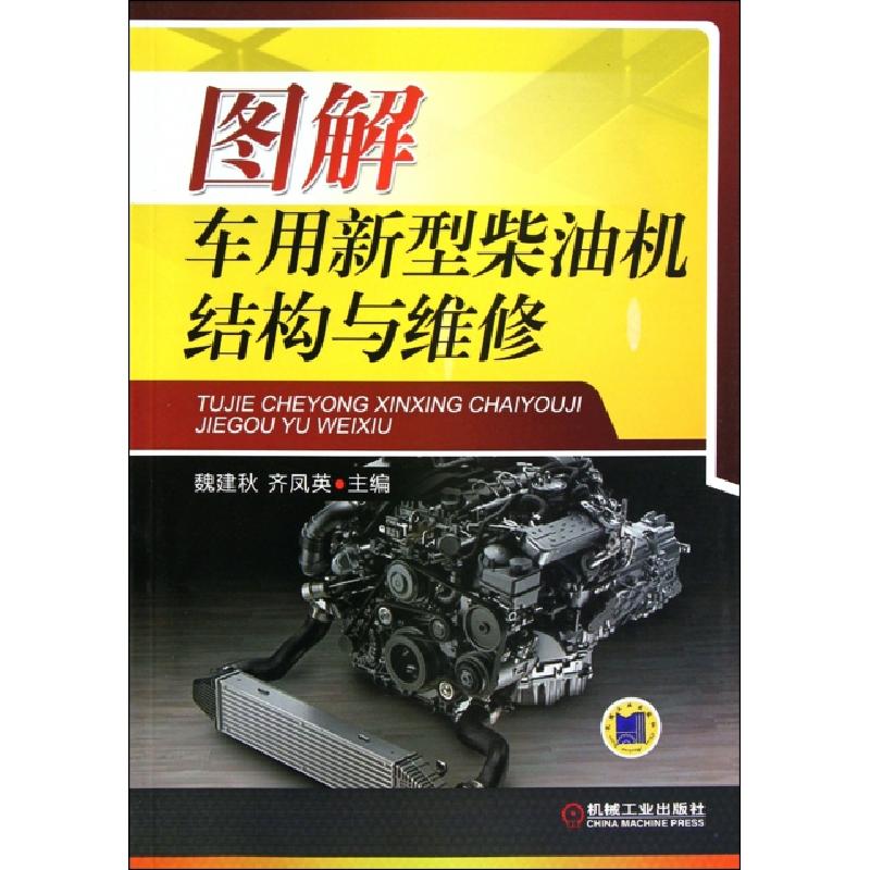 正版新书】图解车用新型柴油机结构与维修魏建秋//齐凤英97871113