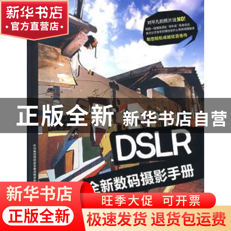 正版 DSLR全新数码摄影手册 【韩】李星官,【韩】朴太阳,【韩】高裕锡