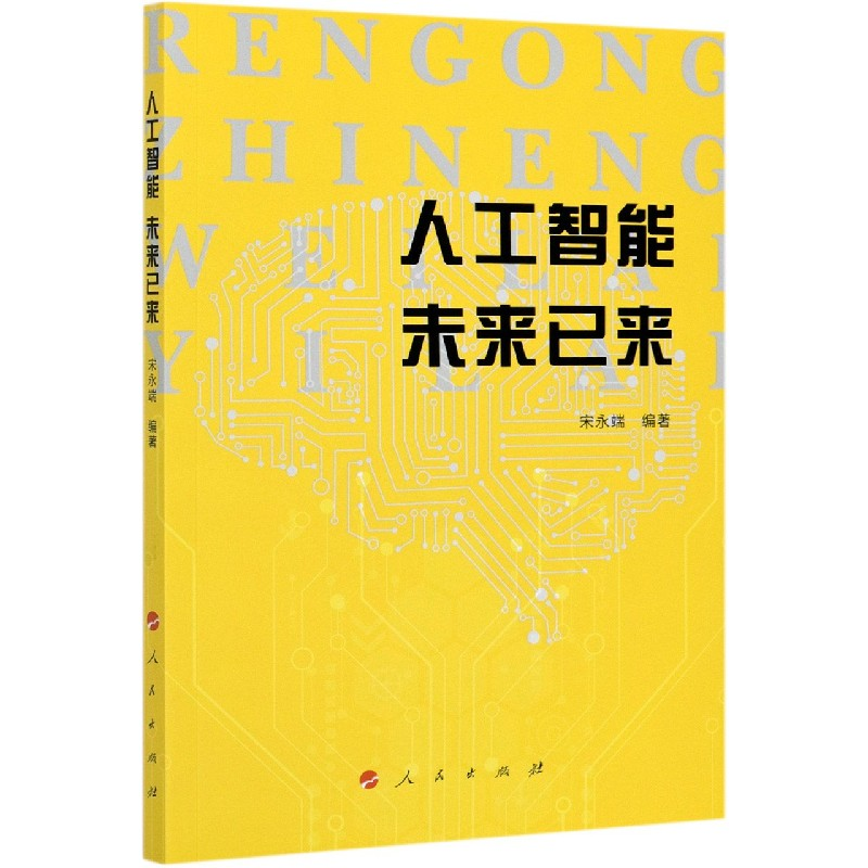 音像人工智能未来已来宋永端