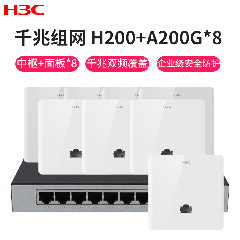 华三（H3C）H8套装五：H200+A200G*8 千兆口 86型嵌入式面板AP POE供电别墅家用 无线WiFi覆盖路由器