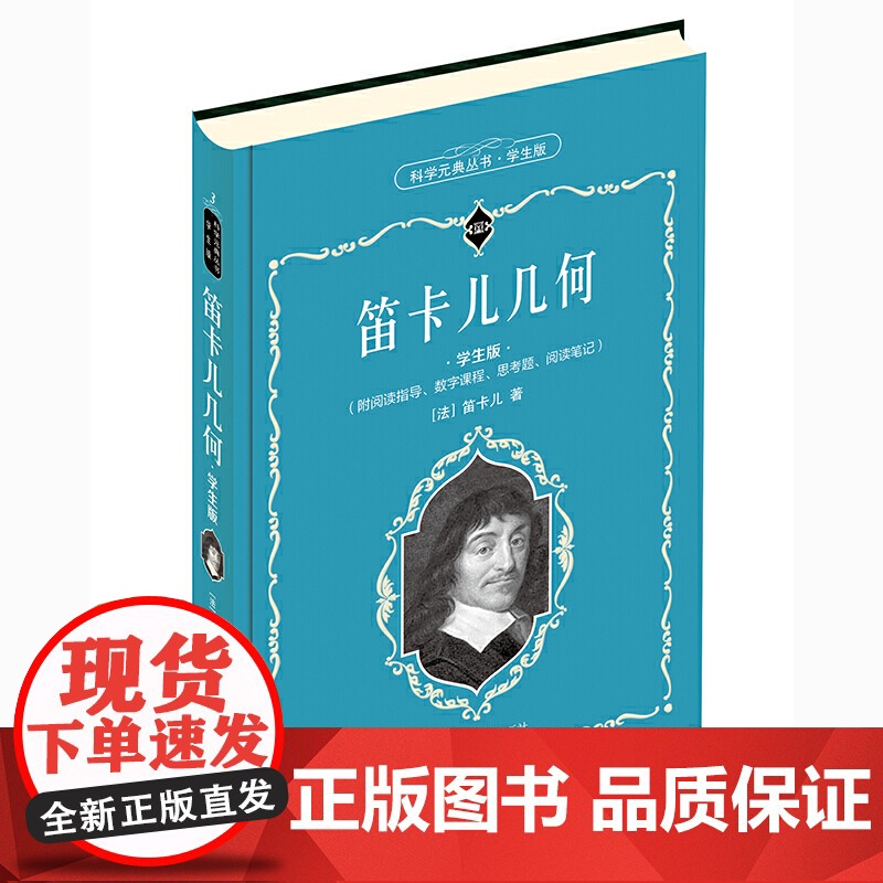 []笛卡儿几何(学生版) 科学元典学生版 数字课程 入选全国中小学生阅读指导目录 北京大学出版社 正版书籍高清大图